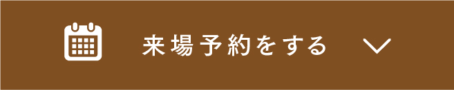 来場予約