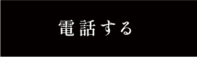 電話する