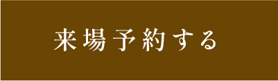予約をする