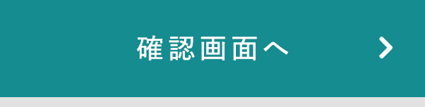 この内容で確認する