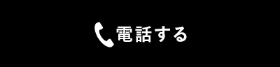 電話する