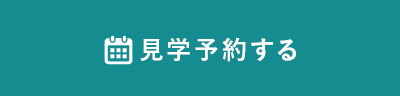 見学予約する