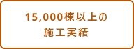 15,000棟以上の施工実績