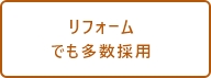 リフォームでも多数採用