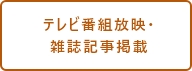 テレビ番組放映・雑誌記事掲載