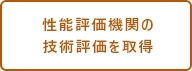 性能評価機関の技術評価を取得