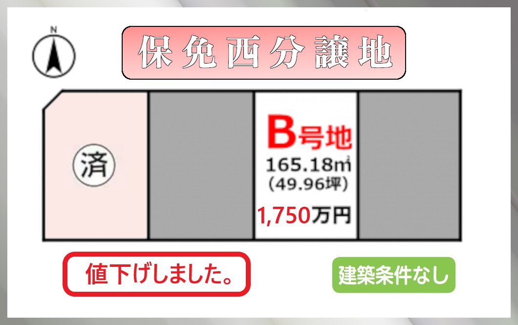 松山保免分譲地